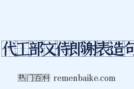 代工部文侍郎谢表造句是什么意思的图片